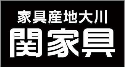 関家具